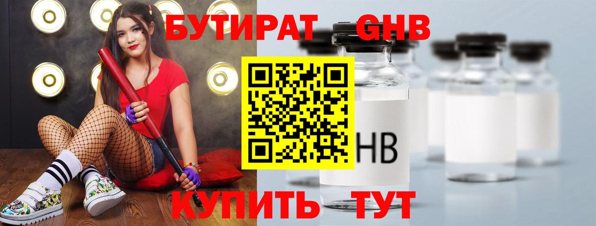 БУТИРАТ 1.4BDO Бирск